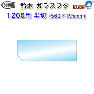 ؐ쏊@KXt^@1200p@؁i560×195mmj@y񂹏iz