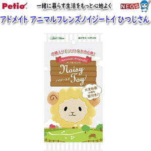 ペティオ アドメイト アニマルフレンズノイジートイ ひつじさん