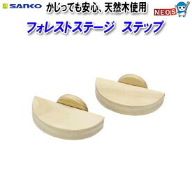 三晃商会　フォレストステージ　ステップ