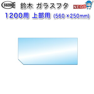 ؐ쏊@KXt^@1200p@㕔pi560×250mmj@y񂹏iz