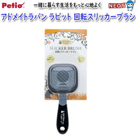 ペティオ　アドメイトラパン　ラビット　回転スリッカーブラシ