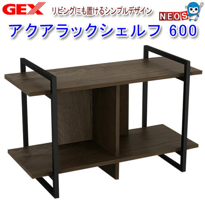 楽天市場】GEX アクアラックシェルフ 600 【水槽/熱帯魚/観賞魚/飼育 