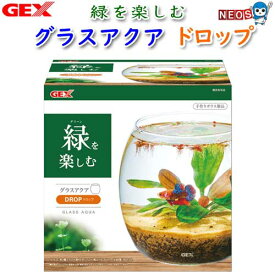GEX　グラスアクア　ドロップ【小型水槽】【水槽/熱帯魚/観賞魚/飼育/セット水槽/オブジェ】【生体】【通販/販売】【アクアリウム/あくありうむ】