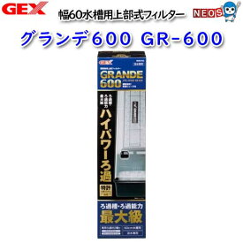GEX　グランデ600　GR-600