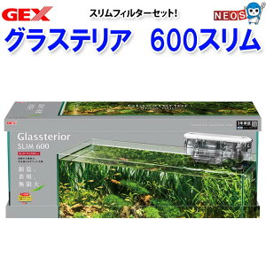 GEX グラステリア600スリム スリムフィルターセット