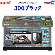 GEX　レプテリア ツインビュー　300ブラック