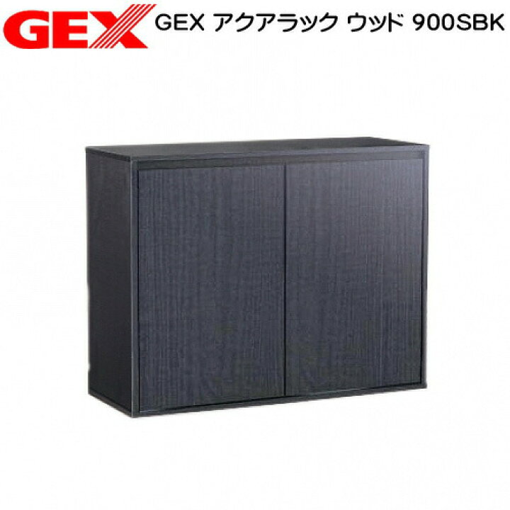 楽天市場】GEX アクアラック ウッド 900SBK 水槽台 キャビネット【水槽 