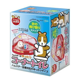 マルカン　ゆったりコーナートイレ　MR-957　【トイレ/トイレ用品】【ハムスター/うさぎ/リス/モルモット/フェレット】【小動物】