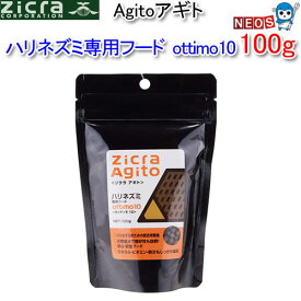 ジクラ　アギト　Zicra　Agito　ハリネズミ専用フード　ottimo10　100g　【おやつ/餌/えさ/エサ】【ハムスター/うさぎ/リス/モルモット/鳥】【小動物】