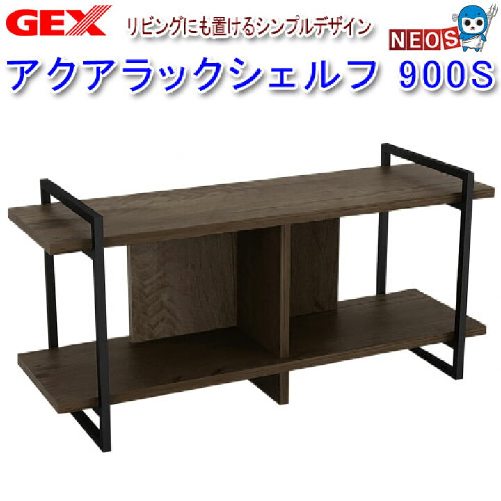 楽天市場】GEX アクアラックシェルフ 900S 【水槽/熱帯魚/観賞魚/飼育 