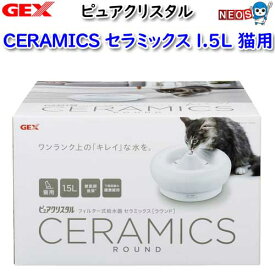 GEX　ピュアクリスタル　セラミックス　猫用【犬/いぬ/イヌ/猫/ねこ/ネコ/給水器/給水ボトル/水飲み器/通販/販売】