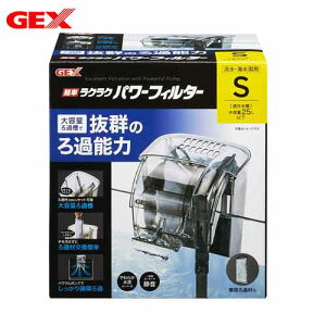 GEX 簡単ラクラクパワーフィルター S【水槽セット】【水槽/熱帯魚/観賞魚/飼育】【生体】【通販/販売】【アクアリウム/あくありうむ】【小型】