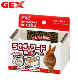 GEX　うさぎのフードBOX　固定式　【食器/えさ/エサ入れ】【ハムスター/うさぎ/リス/モルモット/鳥】【小動物】