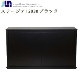 JUN　ステージア 12030 ブラック　（1200×300×700mm)(要大型送料)(取寄商品)水槽台　キャビネット　【水槽/熱帯魚/観賞魚/飼育】【生体】【通販/販売】【アクアリウム/あくありうむ】