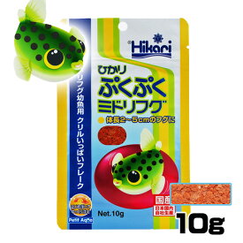 キョーリン　ひかりぷくぷくミドリフグ　10g【餌 えさ エサ】【観賞魚　餌やり】【水槽/熱帯魚/観賞魚/飼育】【生体】【通販/販売】【アクアリウム/あくありうむ】【小型】