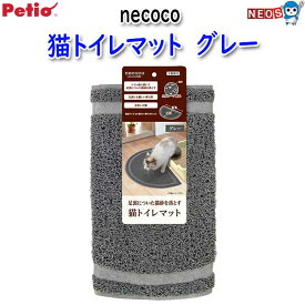 ペティオ　necoco　ネココ　猫トイレマット　グレー