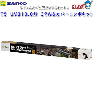三晃商会 T5 UVB10.0灯 39W&カバーコンボキット E753
