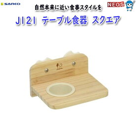 三晃商会　J121　テーブル食器　スクエア