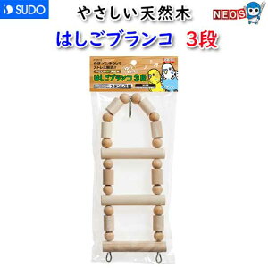 スドー はしごブランコ 3段 P-2072【おもちゃ/止まり木】【ハムスター/うさぎ/リス/モルモット】【小動物】