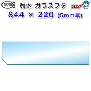 ؐ쏊@KXt^@844×220i5mmj@y񂹏iz