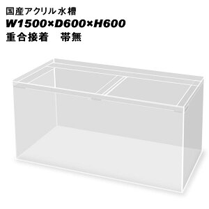 アクリル 水槽 1500」の人気商品一覧 | 安い商品を通販サイトから探す 
