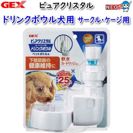 GEX　ピュアクリスタル　ドリンクボウル　犬用【犬/いぬ/イヌ/猫/ねこ/ネコ/給水器/給水ボトル/水飲み器/通販/販売】