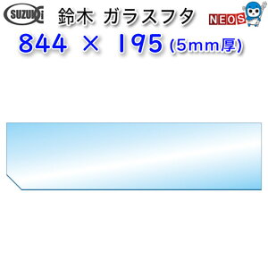 ؐ쏊@KXt^@844×195i5mmj@y񂹏iz
