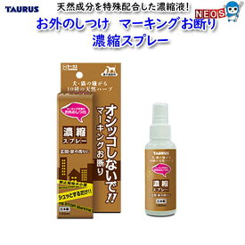 トーラス　お外のしつけ　マーキングお断り　濃縮スプレー　100ml