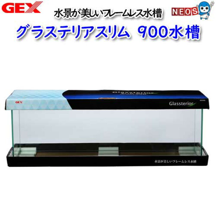 楽天市場】GEX グラステリアスリム 900水槽 : ネオス 楽天市場店