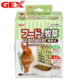 GEX　フードと牧草DX BOX　固定式　【食器/えさ/エサ入れ】【ハムスター/うさぎ/リス/モルモット/鳥】【小動物】