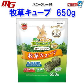 マルカン　バニーグレード　牧草キューブ　650g