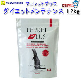 三晃商会　フェレットプラス・ダイエットメンテナンス　1.2kg　　F24