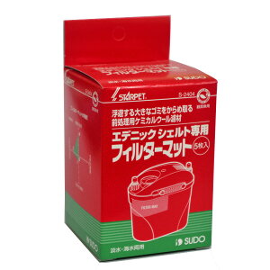 スドー エデニックシェルト専用 フィルターマット S-2404 【水槽/熱帯魚/観賞魚/飼育】【生体】【通販/販売】【アクアリウム/あくありうむ】【小型】