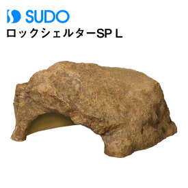 スドー　ロックシェルターSP L　RX-194　【水槽/熱帯魚/観賞魚/飼育】【生体】【通販/販売】【アクアリウム/あくありうむ】【小型】