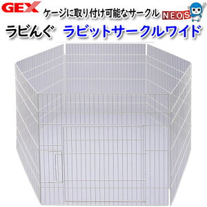 GEX ラビんぐ ラビットサークルワイド【ハウス/ラビットケージ/寝床】【ハムスター/うさぎ/リス/モルモット/鳥】【小動物】