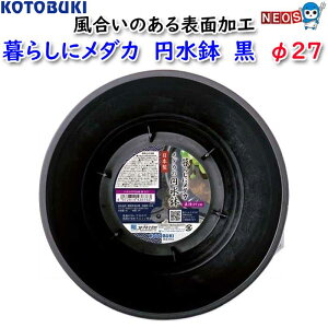 コトブキ 暮らしにメダカ 円水鉢 黒 φ27