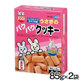マルカン　うさぎのパクパククッキー　85g×2袋　MR-563【おやつ/餌/えさ/エサ】【ハムスター/うさぎ/リス/モルモット/鳥】【小動物】