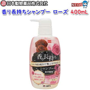 日本動物薬品ニチドウ 香り長持ちシャンプーローズ 400mL 【犬/いぬ/イヌ/猫/ねこ/ネコ】【お風呂/シャンプー/リンス/リンスインシャンプ/ヘアケア】