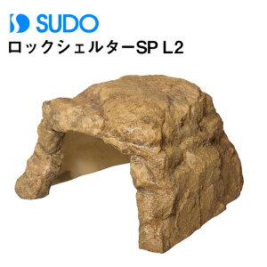 スドー ロックシェルターSP L2 RX-195 【水槽/熱帯魚/観賞魚/飼育】【生体】【通販/販売】【アクアリウム/あくありうむ】【小型】