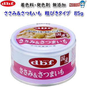 デビフ ささみ&さつまいも 粗びきタイプ 85g