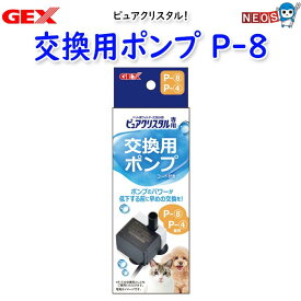 GEX　ピュアクリスタル 交換用ポンプ P-8 (交換用ポンプP-4機種対応)