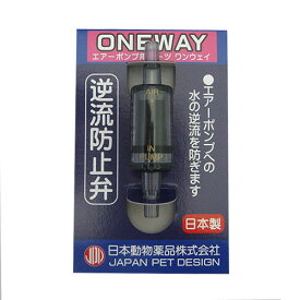 日本動物薬品　ニチドウ　逆流防止弁 ワンウェイ　【水槽/熱帯魚/観賞魚/飼育】【生体】【通販/販売】【アクアリウム/あくありうむ】【小型】