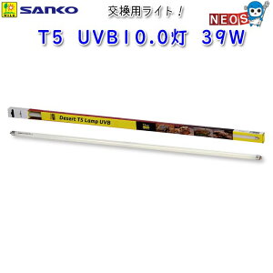 三晃商会 T5 UVB10.0灯 39W E757