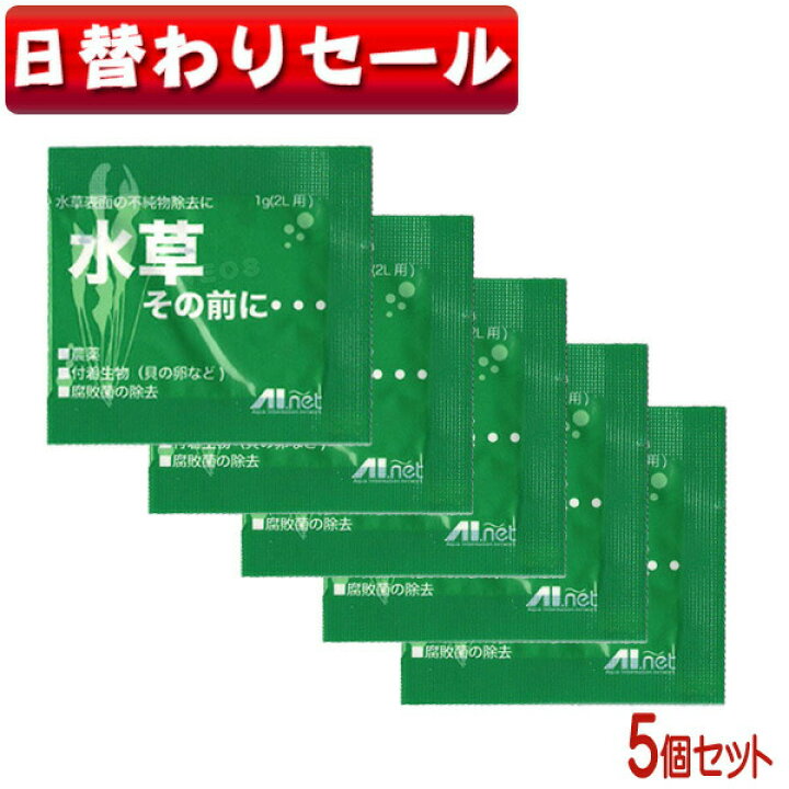 楽天市場 日替わり限定 ネコポス290円ａｉネット 水草その前に 5個セット 農薬 付着生物を安全に除去 水槽 熱帯魚 観賞魚 飼育 生体 通販 販売 アクアリウム あくありうむ 小型 ネオス 楽天市場店