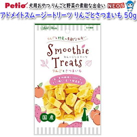 ペティオ　アドメイト　スムージートリーツ　りんごとさつまいも　50g