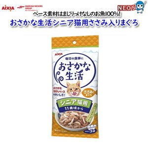 アイシア おさかな生活 シニア猫用ささみ入りまぐろ 180g (60g×3袋)
