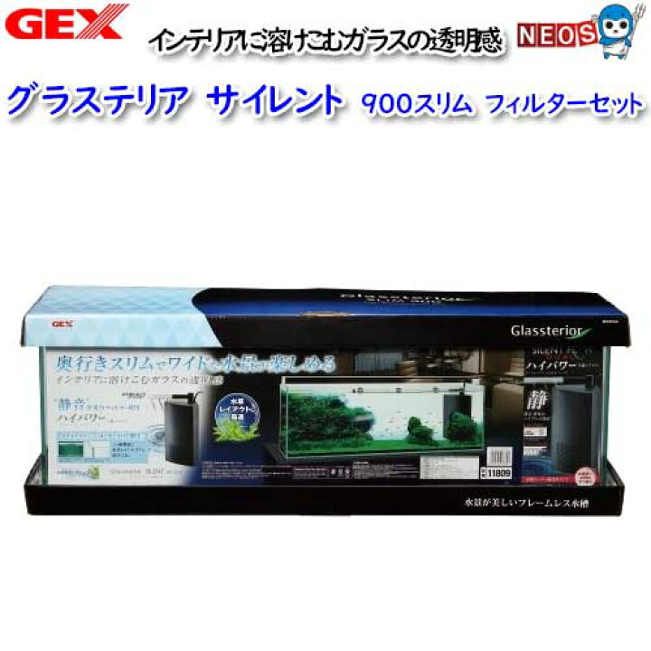 楽天市場】GEX グラステリアサイレント 900スリム フィルターセット 