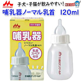 森乳サンワールド　哺乳器ノーマル乳首120ml