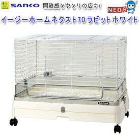 三晃商会　イージーホーム　ネクスト70　ラビット　ホワイト　C42