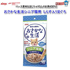 アイシア おさかな生活 シニア猫用しらす入りまぐろ 180g (60g×3袋)